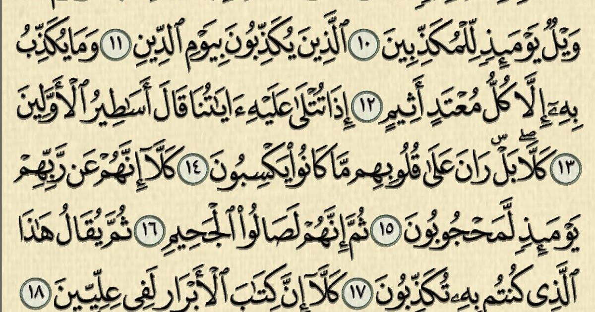 شرح وتفسير سورة المطففين Surah Al Mutaffifin معاني الأسماء ومعاني الكلمات وتفسير القرآن الكريم