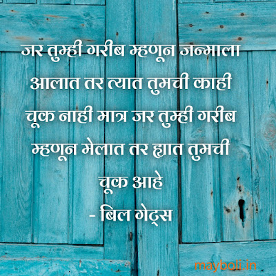 Bill Gates Motivational Quotes In Marathi