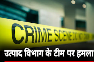 शेखपुरा में उत्पाद के टीम पर हमला, दरोगा सहित आधा दर्जन पुलिस के जवान जख्मी शेखपुरा में उत्पाद के टीम पर हमला, दरोगा सहित आधा दर्जन पुलिस के जवान जख्मी