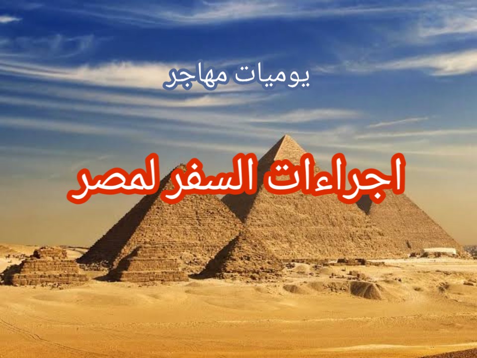 السفر الى مصر