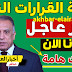 مصطفي الكاظمي يفجر مفاجاءه🔥يطلق حزمة القرارات الثانية – قطع أراضي ورواتب للمتقاعدين والموظفين . مصطفي الكاظمي يفجر مفاجاءه🔥يطلق حزمة القرارات الثانية – قطع أراضي ورواتب للمتقاعدين والموظفين .