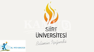 جامعة سيرت ( siirt üniversitesi ) مفاضلة 2020-2021