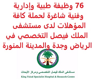 76 وظيفة طبية وإدارية وفنية شاغرة لحملة كافة المؤهلات لدى مستشفى الملك فيصل التخصصي في الرياض وجدة والمدينة المنورة 76 وظيفة طبية وإدارية وفنية شاغرة لحملة كافة المؤهلات لدى مستشفى الملك فيصل التخصصي في الرياض وجدة والمدينة المنورة