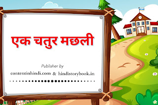 рдПрдХ рдЪрддреБрд░ рдордЫрд▓реА - Short Story of Fish in Hindi