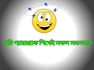 ৫ টি প্যারাগ্রাফ শিখে সকল Pparagraph লিখুন EASY (টেকনিক)