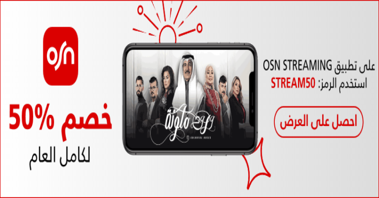 اشتراك osn streaming أسعار الاشتراك