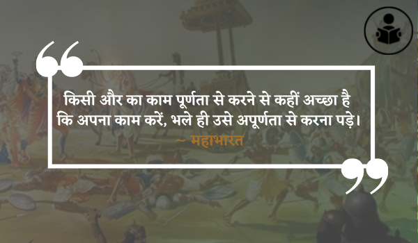 Mahabharata Quotes In Hindi