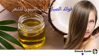 فوائد الصبار للشعر الخفيف فوائد الصبار وزيت الليمون للشعر