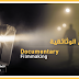 دورة مجانية عبر الإنترنت من معهد الجزيرة للإعلام حول صناعة الأفلام الوثائقية دورة مجانية عبر الإنترنت من معهد الجزيرة للإعلام حول صناعة الأفلام الوثائقية