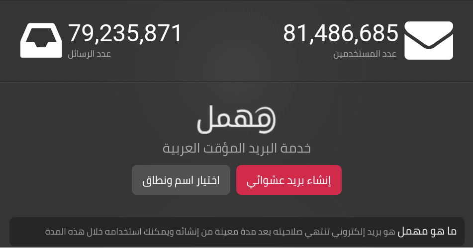 كيف تنشأ بريد إلكتروني مهمل غير رسمي وعربي