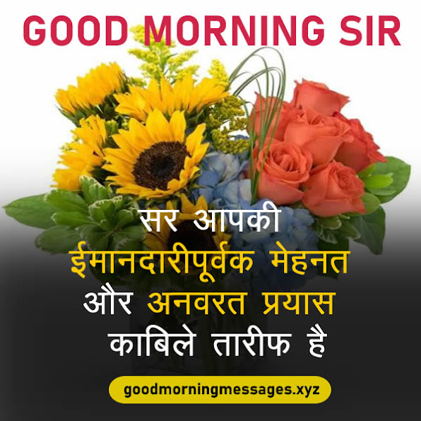 Good Morning Sir Quotes In Hindi गुड मॉर्निंग सर / टीचर कोट्स, मैसेज, इमेजेज