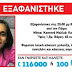 Εξαφανίστηκε από την Ακτή Δυμαίων στην Πάτρα, η Κυριάκοβα Μίνκα, 12 ετών.