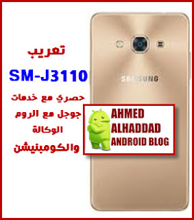 تعريب Sm J3110 مع خدمات جوجل
