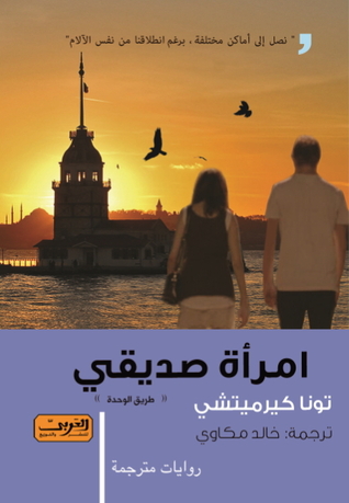 امرأة صديقي (طريق الوحدة) لتونا كيرميتشي امرأة صديقي (طريق الوحدة) لتونا كيرميتشي