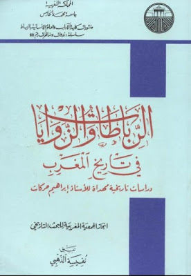 الرباطات والزوايا في تاريخ المغرب - تنسيق نفيسة الذهبي pdf