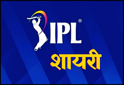 ipl shayari ipl shayari