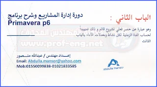 تعلم برنامج بريمافيرا ب6, دورة في ادارة المشروعات, دورة في ادارة المشاريع, كورس ادارة مشروعات, كورس ادارة مشاريع, كورس management, كورس بريمافيرا, دورة بريمافيرا, كورس تعلم primavera p6, دورة تعلم primavera p6, كورس ادارة مشروعات pdf, كورس ادارة مشاريع pdf, كورس بريمافيرا pdf, دورة بريمافيرا pdf, تعلم بريمافيرا pdf, تعلم ادارة مشروعات pdf, project management, التعامل مع برنامج بريمافيرا pdf, دورة ادارة مشروعات فيديو, دورة بريمافيرا فيديو, كتاب تعلم ادارة المشروعات pdf, كتاب تعلم برنامج بريمافيرا pdf