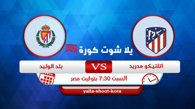مشاهدة مباراة اتلتيكو مدريد وبلد الوليد بث مباشراليوم 5-12-2020 الدوري الاسباني مشاهدة مباراة اتلتيكو مدريد وبلد الوليد بث مباشراليوم 5-12-2020 الدوري الاسباني