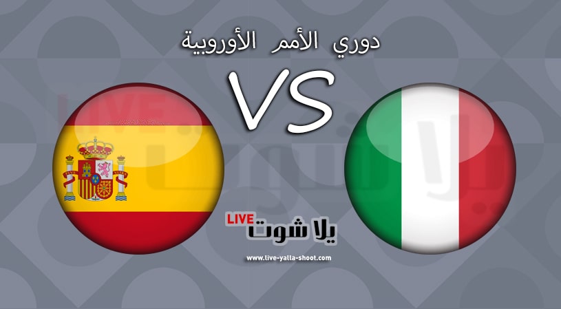 إيطاليا وإسبانيا