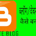 Website (Blog) Kaise Bnaye In Hindi