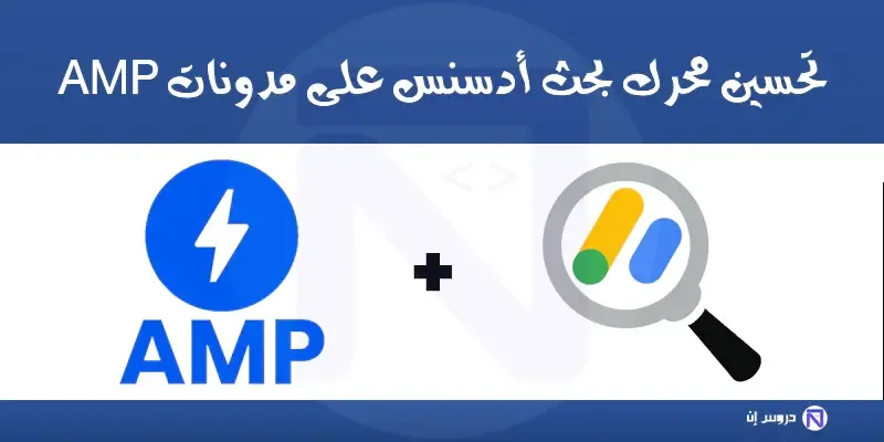 تحسين محرك بحث أدسنس على مدونات AMP