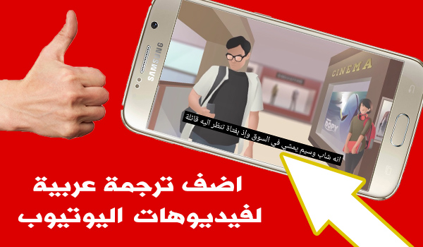 تعلم طريقة تفعيل ترجمة فيديوهات اليوتيوب الى العربية مباشرة بدون برامج
