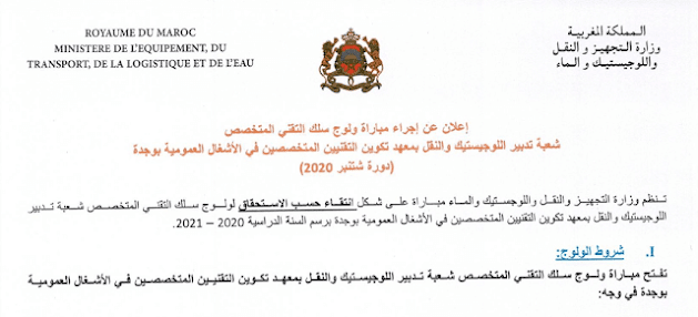 مباراة ولوج شعبة تدبير اللوجيستيك والنقل بمعهد تكوين التقنيين المتخصصين في الأشغال العمومية بوجدة 2020 مباراة ولوج شعبة تدبير اللوجيستيك والنقل بمعهد تكوين التقنيين المتخصصين في الأشغال العمومية بوجدة 2020