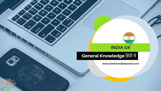 india-gk-in-hindi
