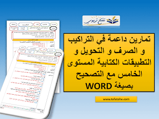 تمارين داعمة في التراكيب و الصرف و التحويل و التطبيقات الكتابية المستوى الخامس مع التصحيح بصيغة WORD