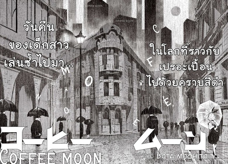 Coffee Moon - หน้า 9