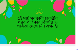 ২০২১ মার্চ মাসের চাকরির পত্রিকা