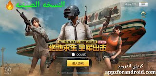 تحميل لعبة ببجى النسخه الصينيه للاندرويد | تحميل pubg الصينيه