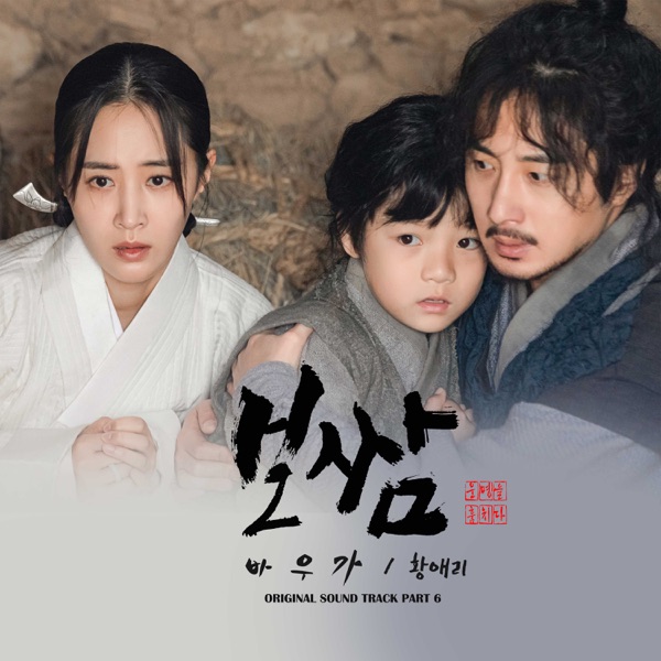 Hwang Eri – Bossam-Steal the Fate OST Part.6