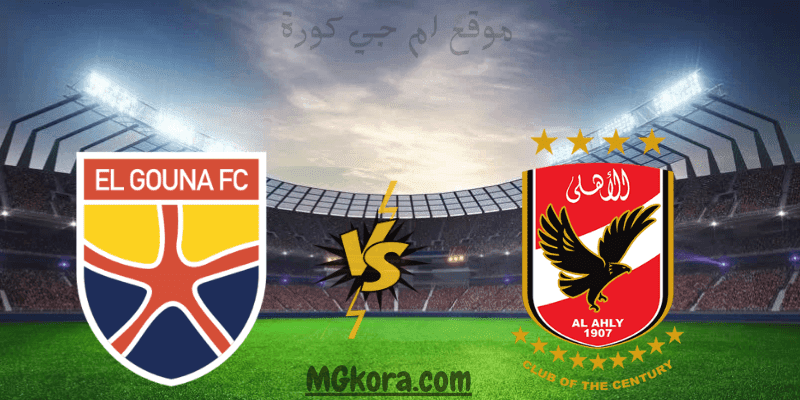 بث مباشر | كورة لايف مشاهدة مباراة الأهلي والجونة اليوم الجمعة