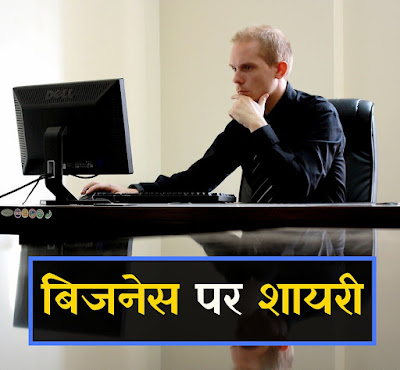 बिजनेस शायरी बिजनेस पर शायरी