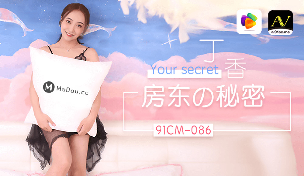丁香主演91CM-086.房东的秘密.果冻传媒独家原创