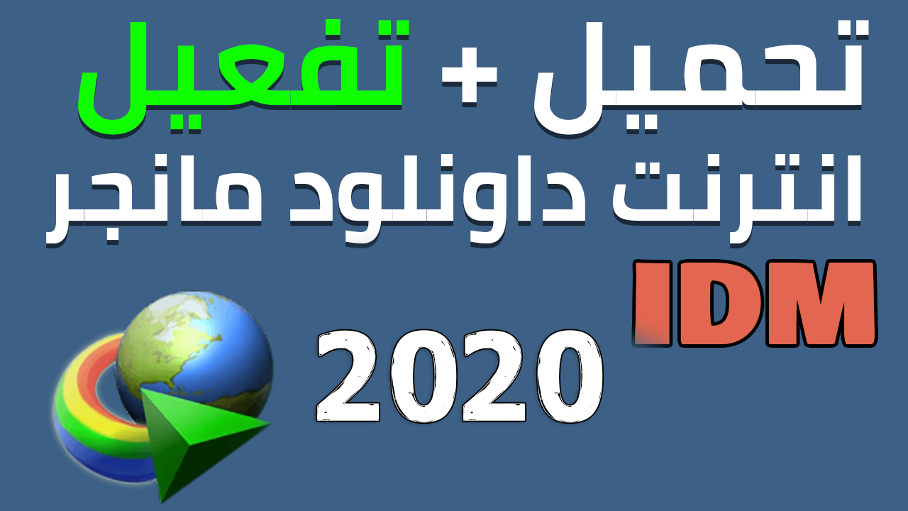 تحميل برنامج Idm كامل أخر أصدار كامل 2020 كامل