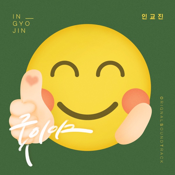 IN GYOJIN – Homemade Love Story OST Part.13