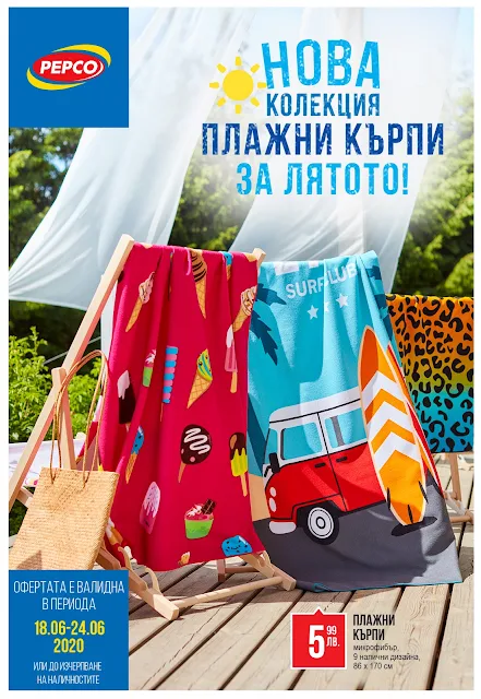  Брошура - Каталог 18-24.06 2020 → НОВА КОЛЕКЦИЯ плажни кърпи за Лятото