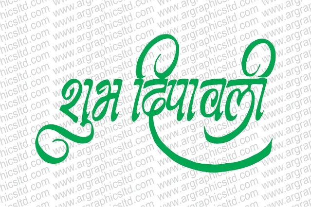 हैप्पी दीपावली कैलीग्राफी फ्री डाउनलोड | diwali calligraphy cdr file in hindi | Happy Dipawali in hindi