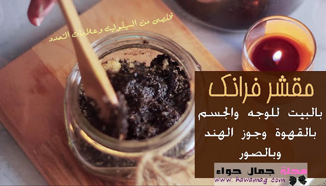 مقشر فرانك للجسم بالبيت ، مقشر فرانك ، مقشر فرانك للوجه ، مقشر فرانك بالبيت ، مقشر فرانك الاصلي مقشر فرانك للجسم بالبيت ، مقشر فرانك ، مقشر فرانك للوجه ، مقشر فرانك بالبيت ، مقشر فرانك الاصلي