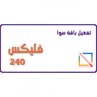الإشتراك في باقة سوا فليكس 240 من stc السعودية 1445
