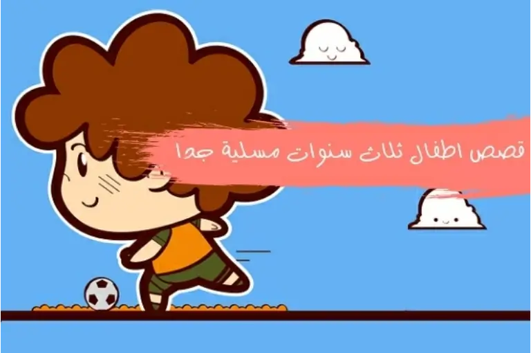 قصص للاطفال عمر ثلاث سنوات مسلية جدا ومشوقة