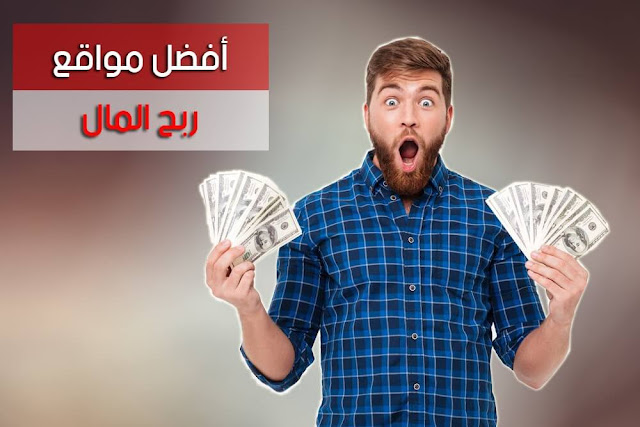 تعرف علي أشهر وأفضل المواقع الربحية الموثوقة و التي سوف تربح من خلالها ألاف الدولارات إن أحسنت استغلالها 2020