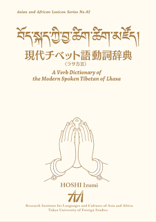古典チベット語文法：『王統明鏡史』に基づいて