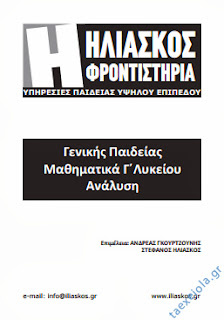 Αναλυση διαφορικος λογισμος Ασκησεις Μαθηματικα Γ Λυκειου Γενικης Παιδειας