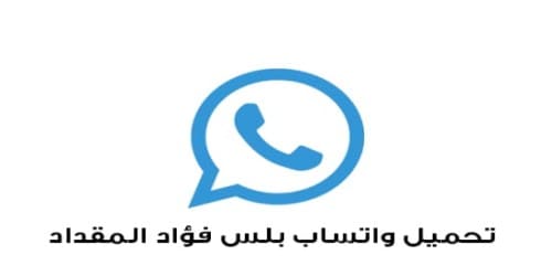 تحميل تحديث الواتساب فؤاد مقداد 2020 آخر إصدار fmwhatsapp 2 تنزيل الجديد اف ام ضد الحظر والهكر