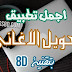 معلومات عن تقنية 8D و (افضل تطبيق لتحويل الاغاني بتقنية ثماني الأبعاد) معلومات عن تقنية 8D و (افضل تطبيق لتحويل الاغاني بتقنية ثماني الأبعاد)