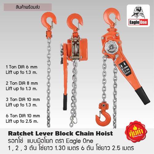 รอกโซ่แบบมือโยก (1ตัน-6ตัน) รุ่นงานหนัก Eagle One