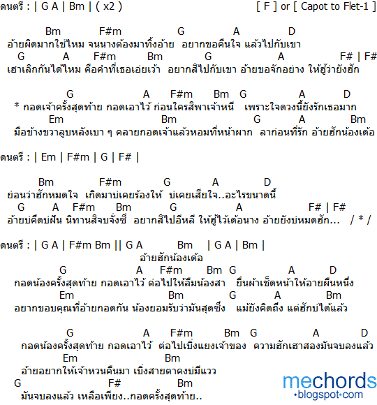 คอร์ดเพลง กอดครั้งสุดท้าย เบิ้ล ปทุมราช feat.ธัญญ่า อาร์สยาม